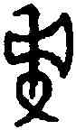 斧,古 文 ,書法字典